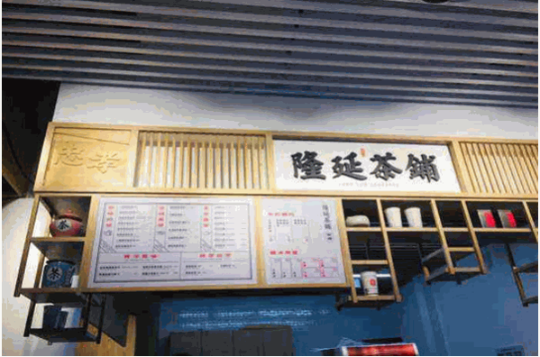 隆延茶铺