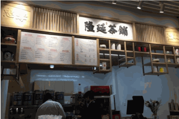 隆延茶铺