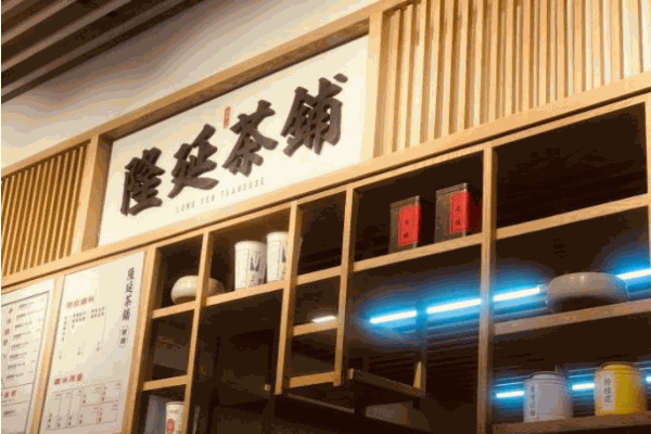隆延茶铺