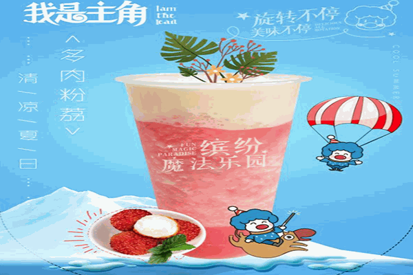 我是主角奶茶