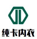 纯卡内衣品牌logo