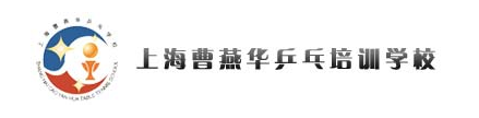 曹燕华乒乓球俱乐部品牌logo