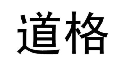 道格高尔夫网球乒乓球品牌logo