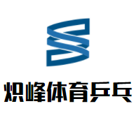 炽峰体育乒乓培训品牌logo