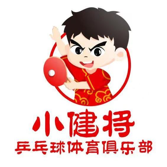 小健将乒乓球培训俱乐部品牌logo