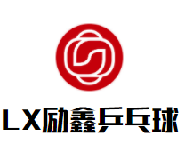LX励鑫乒乓球俱乐部品牌logo