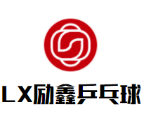 LX励鑫乒乓球俱乐部