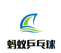 蚂蚁乒乓球俱乐部品牌logo