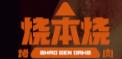 烧本烧烤肉品牌logo