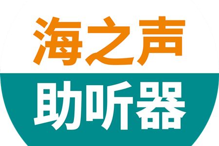 海之声助听器品牌logo