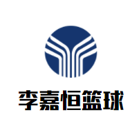 李嘉恒篮球品牌logo