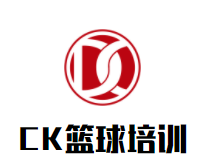CK篮球培训品牌logo