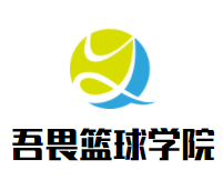 吾畏篮球学院品牌logo