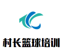 村长篮球培训品牌logo