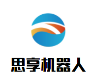 思享机器人