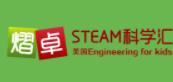 熠卓STEAM科学汇