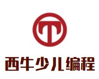 西牛少儿编程品牌logo