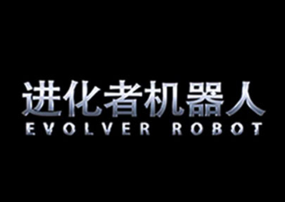 进化者机器人小胖
