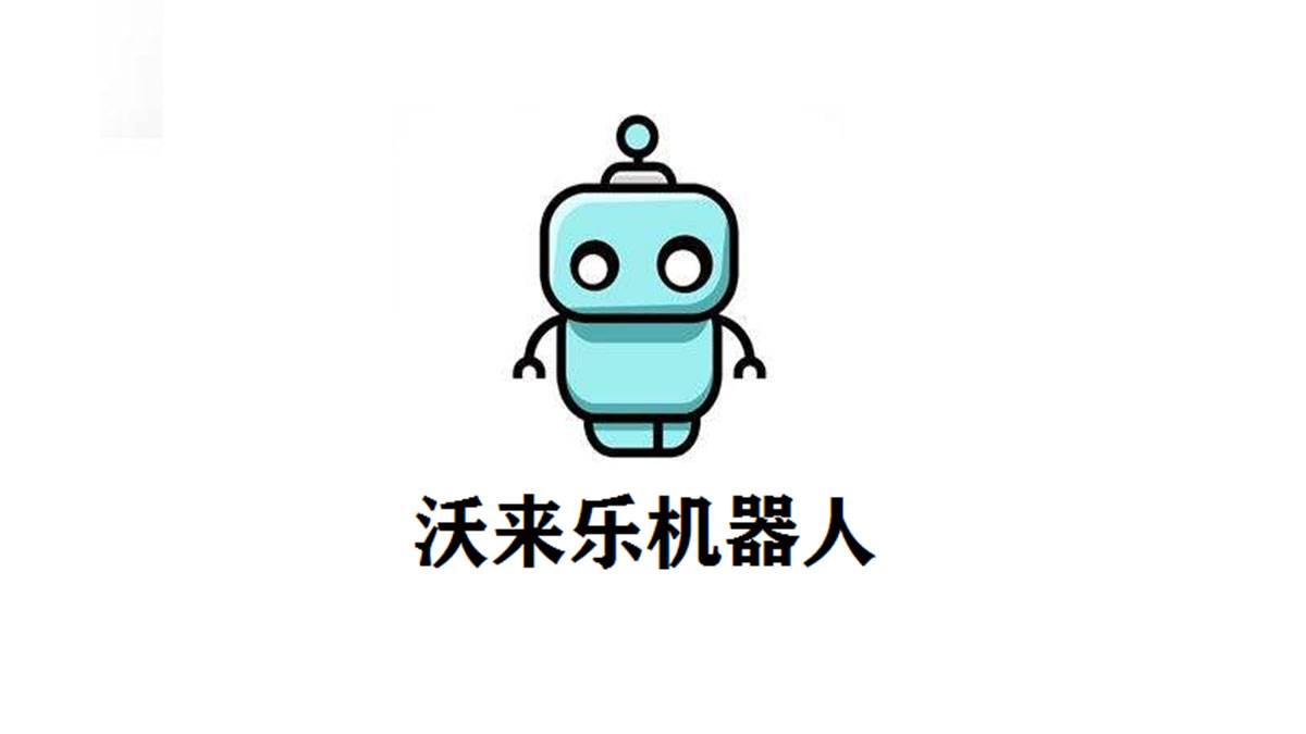 沃来乐机器人培训品牌logo