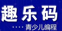 趣乐码少儿编程