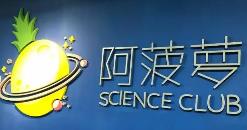 阿菠萝科学俱乐部