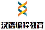 汉语编程教育品牌logo