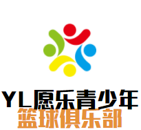 YL愿乐青少年篮球俱乐部