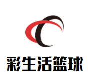 彩生活青少年篮球品牌logo
