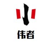 伟者乐高机器人