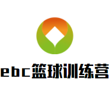 ebc篮球训练营