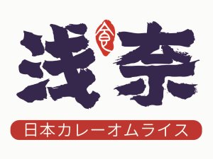 浅奈日式咖喱蛋包饭