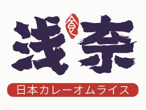 浅奈日式咖喱蛋包饭