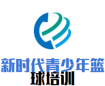 新时代青少年篮球培训