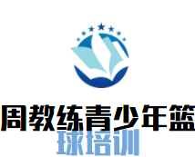 周教练青少年篮球培训品牌logo