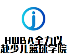 HWBA全力以赴少儿篮球学院品牌logo