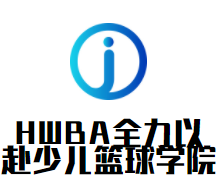 HWBA全力以赴少儿篮球学院