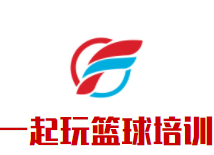 一起玩篮球培训中心品牌logo