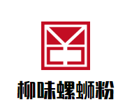 柳味螺蛳粉品牌logo