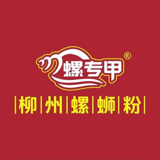 螺专甲柳州螺蛳粉品牌logo
