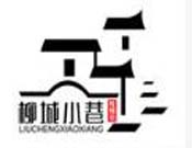 柳城小巷螺蛳粉品牌logo