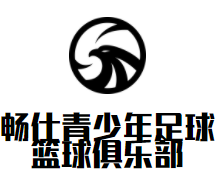 畅仕青少年足球篮球俱乐部品牌logo