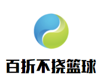 百折不挠篮球特训品牌logo