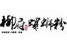柳府螺蛳粉品牌logo