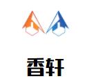 香轩螺蛳粉品牌logo