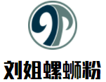 刘姐螺蛳粉品牌logo