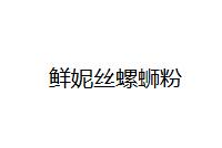 鲜妮丝螺蛳粉品牌logo