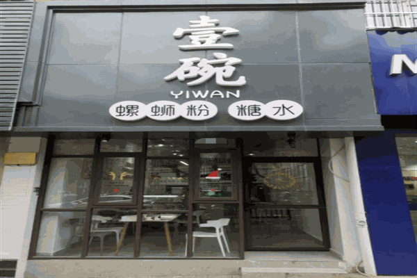 壹碗螺蛳粉