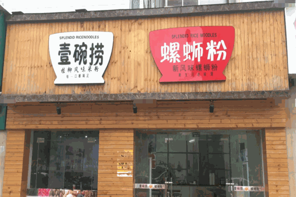 壹碗螺蛳粉