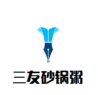 三友砂锅粥品牌logo