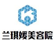 兰琪媛美容院品牌logo